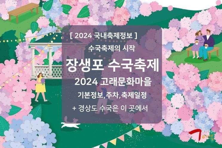 울산 장생포 수국축제 기본정보 고래문화마을 페스티벌 주차