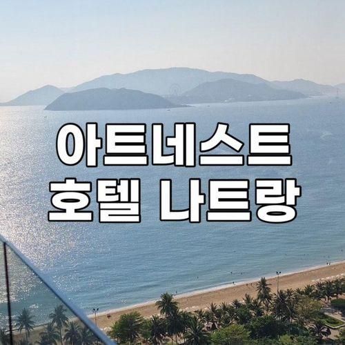 나트랑 0.5박 대가족여행 추천 아트네스트 가성비 호텔