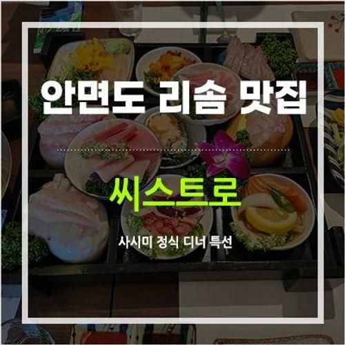 [아이랑안면도] 안면도씨스트로 아일랜드리솜점 내돈내산맛집...