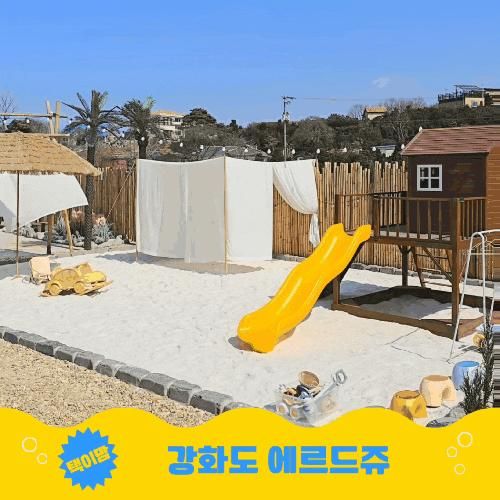 강화도 아이와가볼만한곳 에르드쥬 감성 키즈 캠핑장 당일...