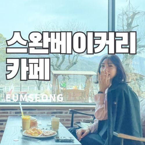 충북혁신도시 아이와가볼만한곳 스완베이커리카페 뷰맛집