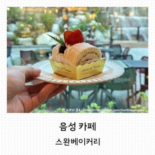 음성 카페 스완 베이커리, 호수(저수지)뷰 맛집