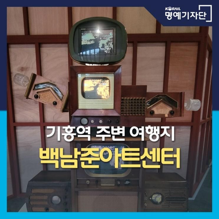 서울 근교 나들이, 수인분당선 기흥역 주변 백남준 아트센터