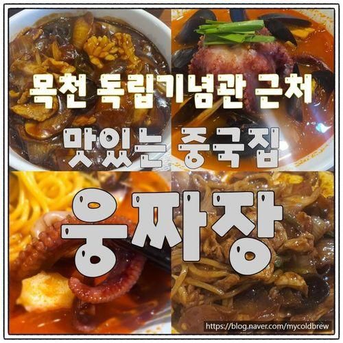 천안 목천 독립기념관 근처 맛있는 중국집 웅짜장