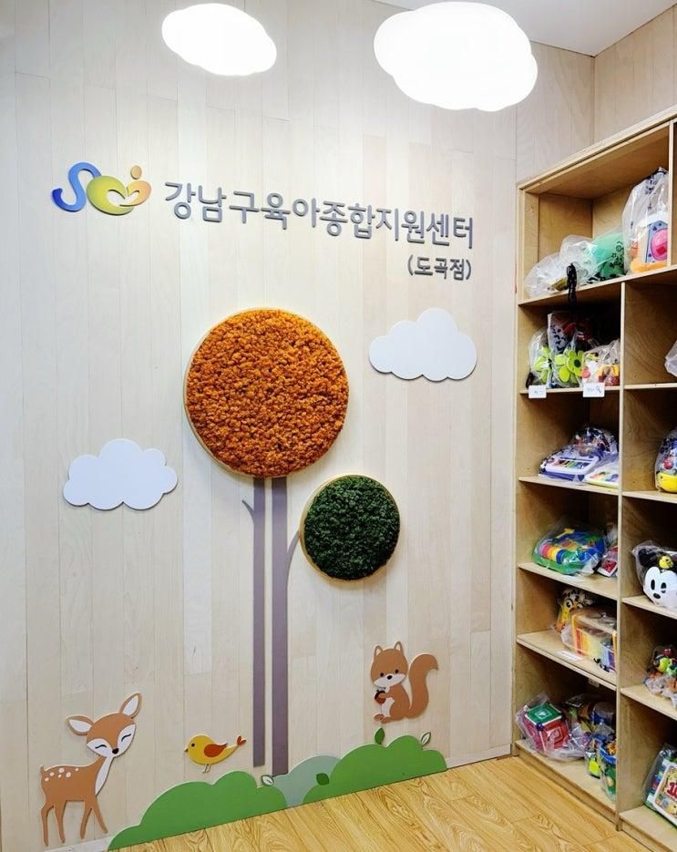 [강남구] 도곡 자유놀이실 (ft. 육아종합지원센터 도곡점 1층)