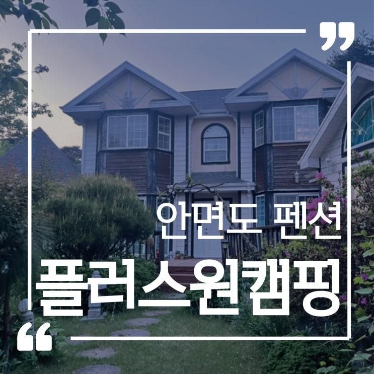 태안 안면도펜션 글램핑을 할 수 있는 플러스원캠핑펜션