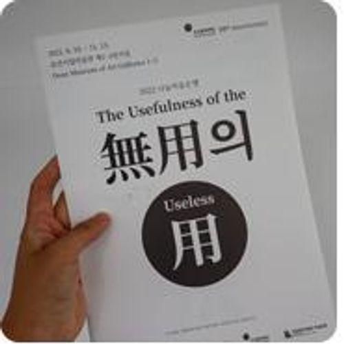 가을 전시회 오산시립미술관 '無用의 用' <시민기자 이경택>