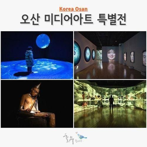 경기도 아이와 실내 가볼만한곳 오산 시립미술관 미디어아트...