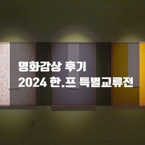[일상인문학]2024 한·프 특별교류전 오산시립미술관...
