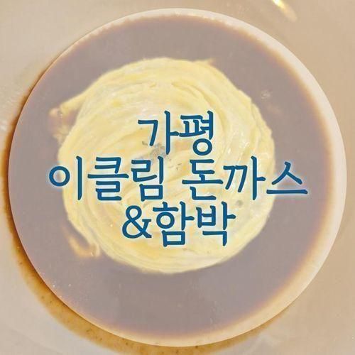 가평 베고니아새정원 맛집 이클림 돈까스&함박