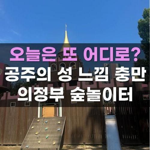 의정부 숲놀이터 직동근린공원 숲속성놀이터 가는법 주차...