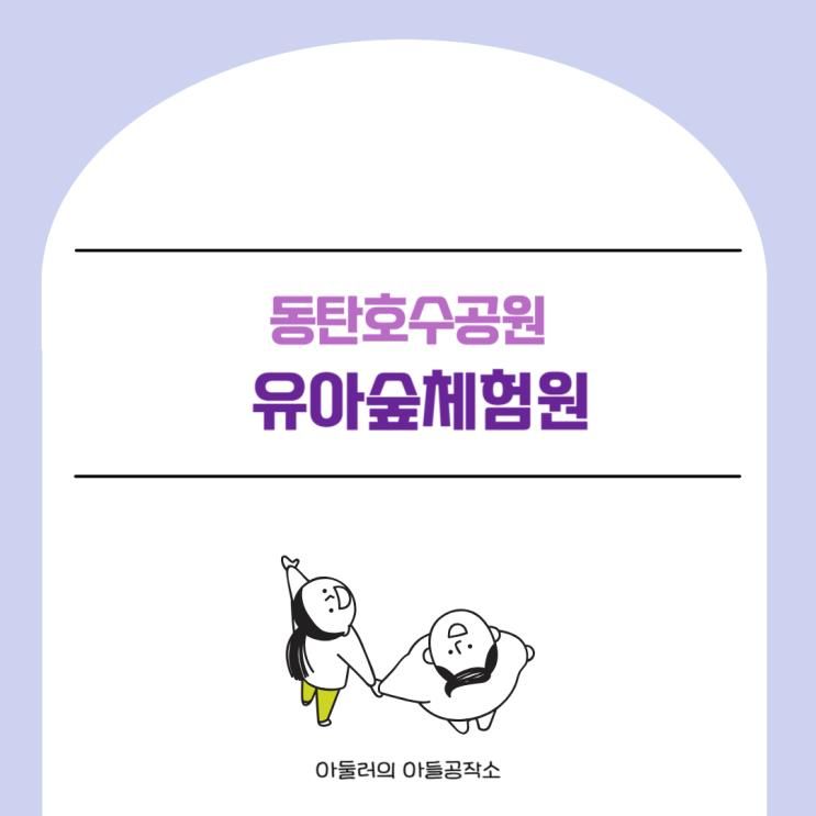 동탄 아기랑 가볼만한 곳_동탄호수공원 유아숲체험원