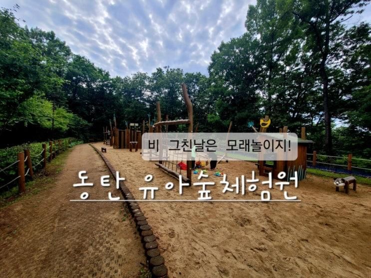 동탄호수공원 유아숲체험원_저희는 밤산이라고 부르지요^^