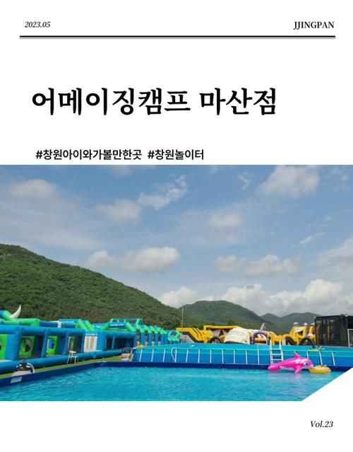 어메이징캠프 마산점, 아이와 피크닉기분내며 놀기 좋은...