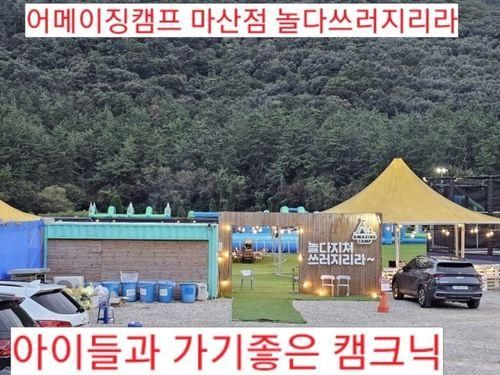 어메이징캠프 마산점, 예약방법,아이와 함께 즐기는 캠크닉과...