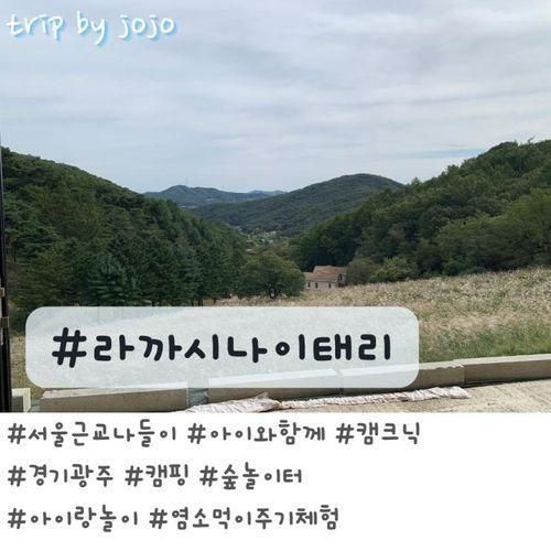 아이와 서울근교 캠핑 캠크닉 추천 라까시나이태리
