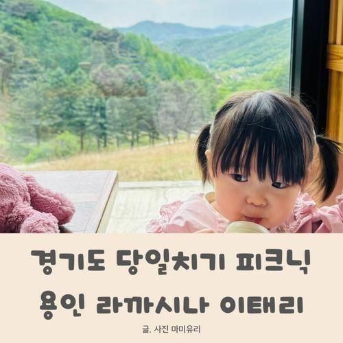 용인 캠크닉 라까시나 이태리 경기도 가족나들이 당일치기...
