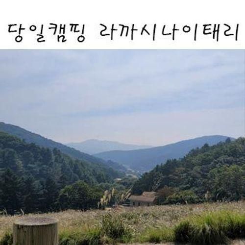 (서울근교 캠크닉 추천)경기 광주 라까시나이태리/차크닉...