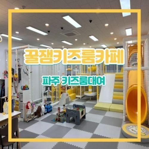 운정 키즈룸 무인대관 꿀잼키즈룸 운정스타필드점