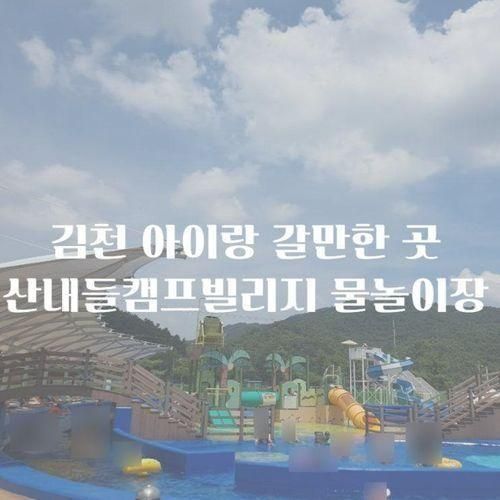 김천 아이랑 가볼 만한 곳 에어바운스도 있는 산내들캠프빌리지...