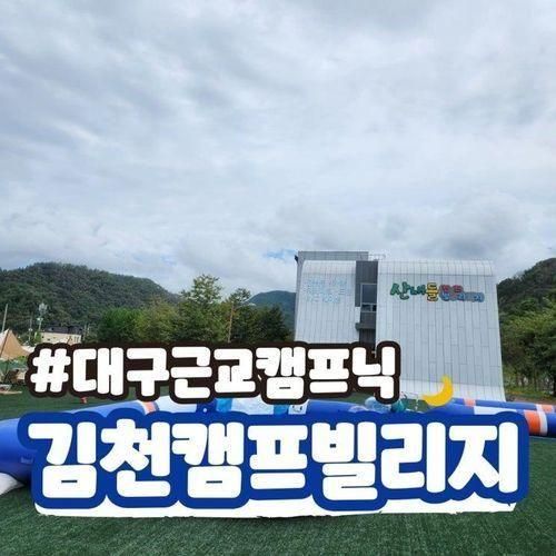 대구근교캠핑장 김천 산내들 캠프빌리지 아이들이 신나는 캠프닉