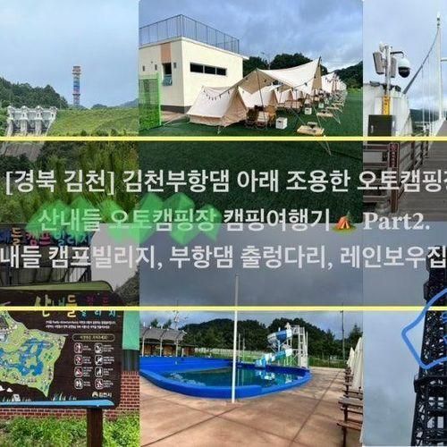 [경북 김천] 김천부항댐 아래... Part2(산내들 캠프 빌리지 시설...