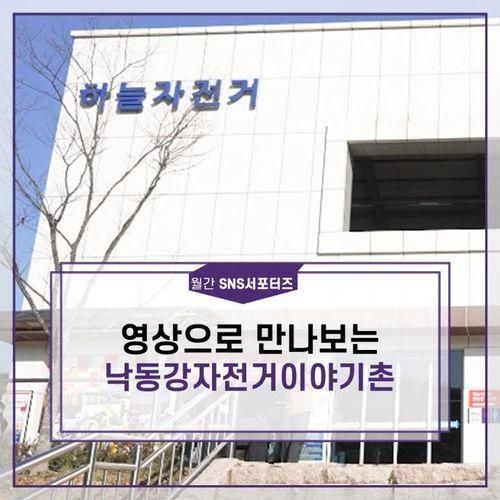 영상으로 만나보는 낙동강자전거이야기촌::월간 SNS 서포터즈