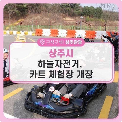 상주시에 이런곳이???  상주시 하늘자전거 카트 체험장 개장!!