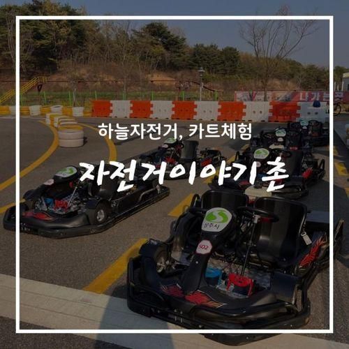 [3월 상주시] 자전거 이야기촌