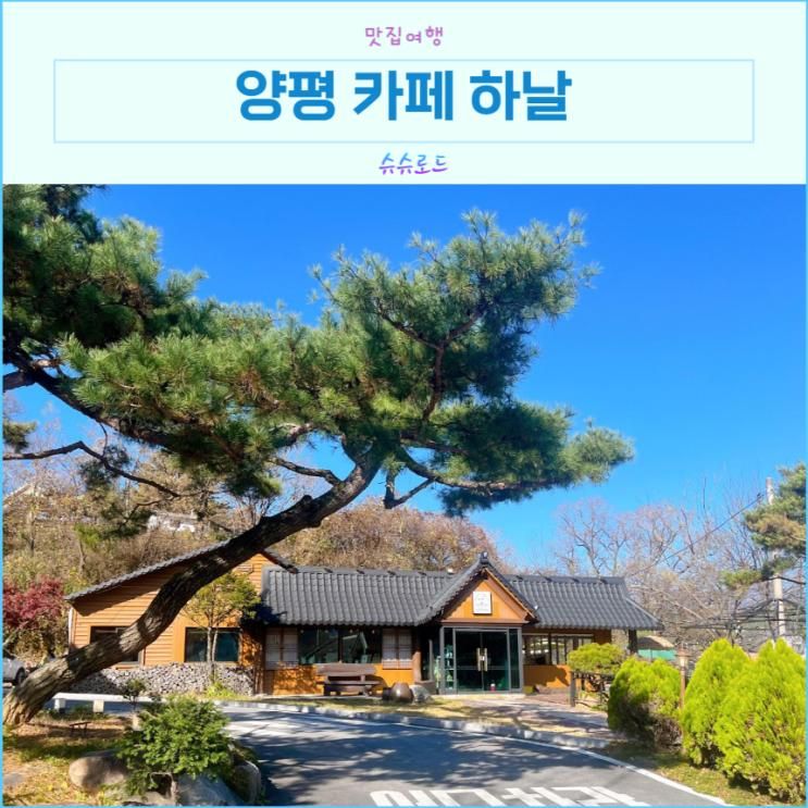 양평 브런치카페 용문산카페 하날 조용하고 분위기 좋은 곳