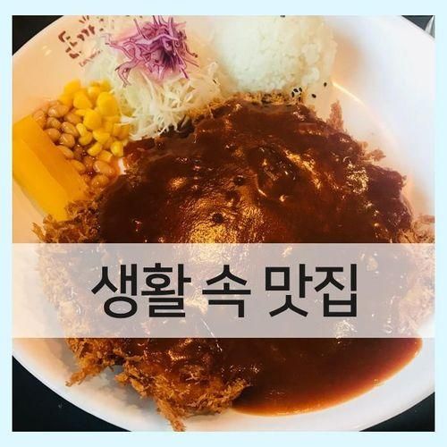 [설문동 맛집] 일산동구 돈까스클럽 경양식 돈까스