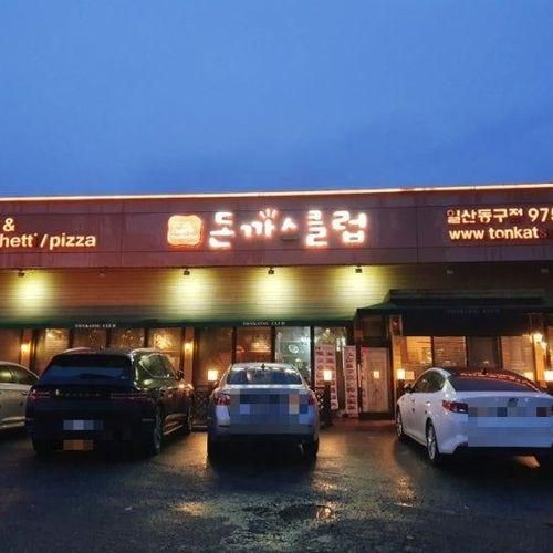 돈까스클럽 일산동구점 일산, 파주 맛집