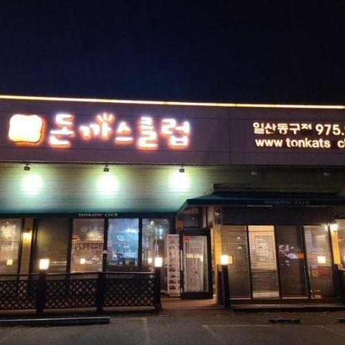 일산 맛집 돈까스클럽 일산 동구점