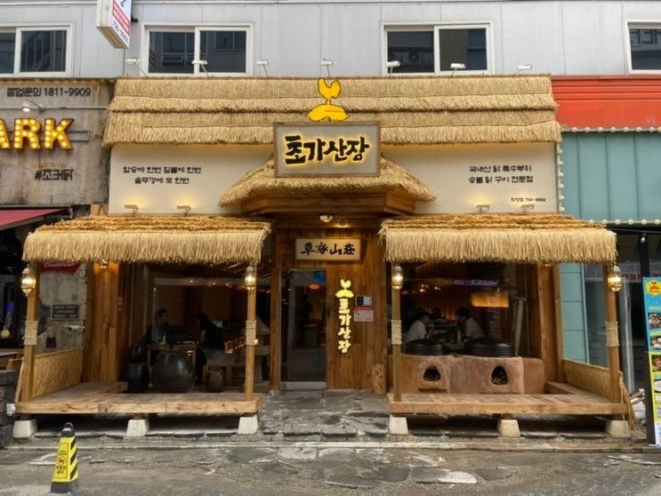 진주 경상대학교 밥집, "초가산장"