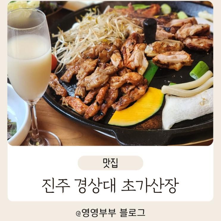 진주 경상대 아이랑 함께 가기... 추천 닭구이 전문점 초가산장