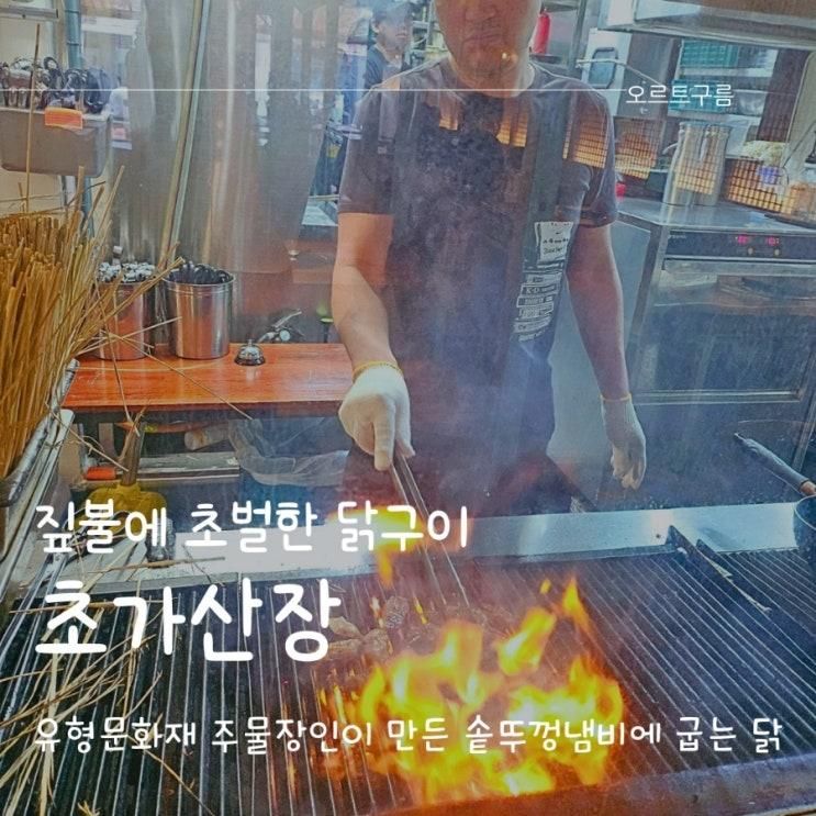 진주 경상대 맛집 짚불 닭구이가 맛있는 초가산장