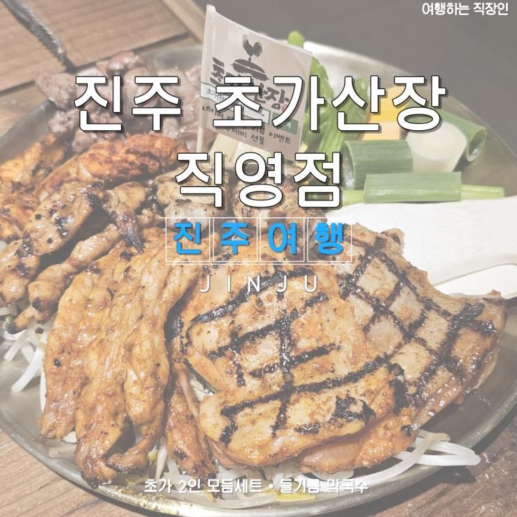 진주 초가산장 직영점, 가좌동 경상대 맛집 숯불 닭구이 전문점...