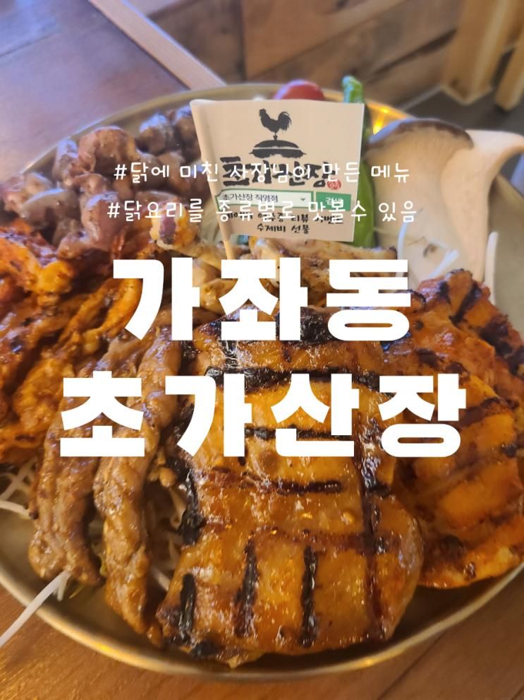 진주 경상대맛집, 감동적인 닭요리를 맛보고 싶다면 <초가산장>