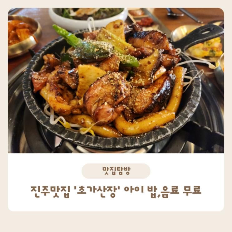 줄 서는 진주맛집 '초가산장' 짚불닭구이정식 아이 음료, 밥...