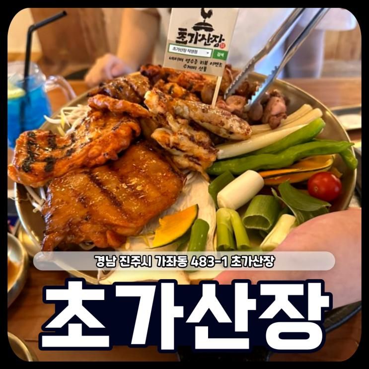 진주 초가산장 닭요리 회식 경상대 정문 외식 맛집 찾았다!