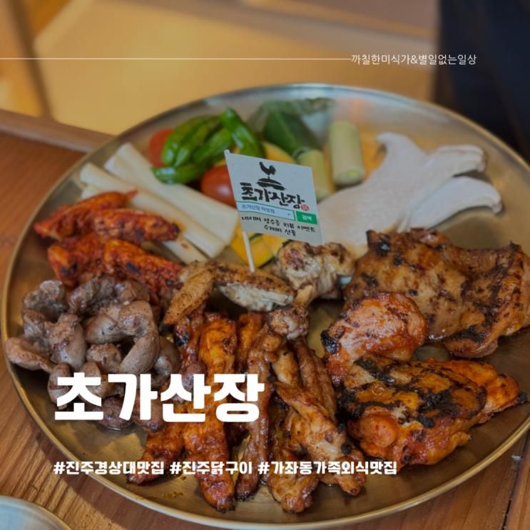 진주 경상대맛집 초가산장 숯불닭구이 잘하는 가족외식맛집