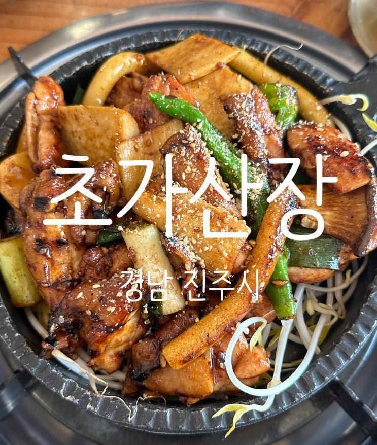 경남 진주시, 가성비 좋은 진주 점신특선맛집 "초가산장"