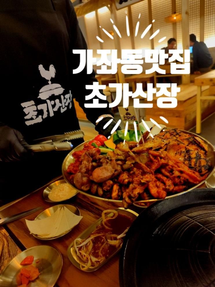 갬성에 반한다 진주 경상대 맛집 가좌동맛집 초가산장