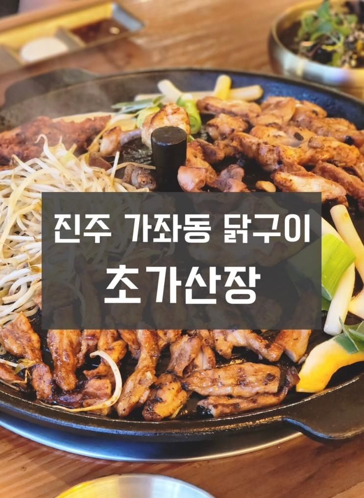 [진주]가좌동 '초가산장' - 솥뚜껑에 굽는 닭구이가 맛있는...