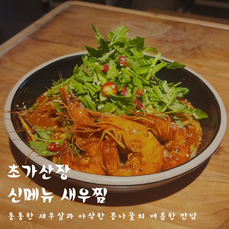 진주맛집 '초가산장' 신메뉴 새우찜 맛 보러 오세요