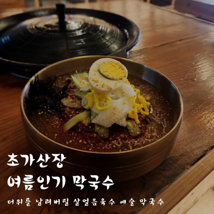 진주맛집 '초가산장' 여름인기 메뉴 살얼음 동동 막국수 추천...