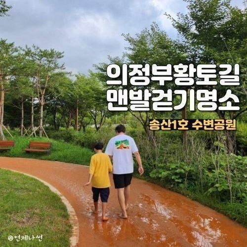 의정부 맨발걷기 황토길 준비물 송산1호 수변공원 좋은점