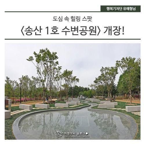 도심 속 힐링 스팟 <송산 1호 수변공원> 개장!