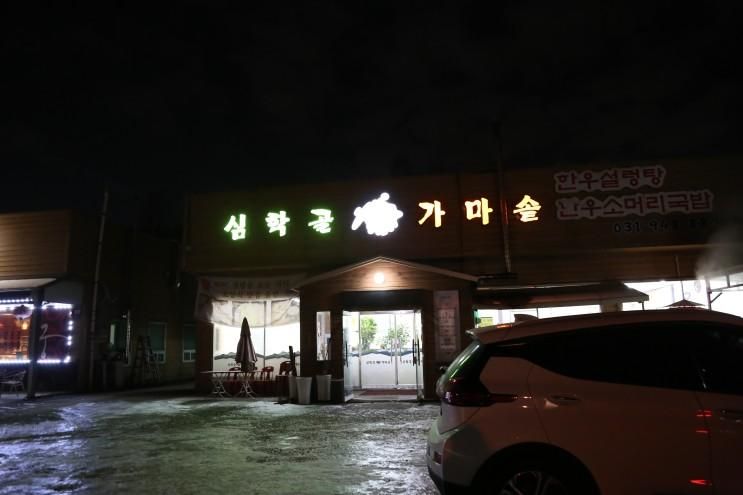 심학산 맛집을 찾는다면 심학골 가마솥에서 한우...