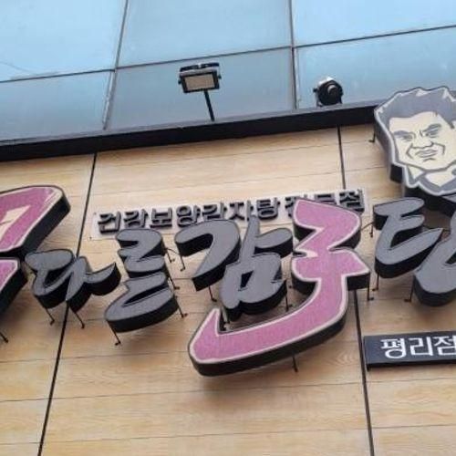 대구 평리동 남다른감자탕 해장국 맛집